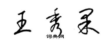 梁锦英王秀果草书个性签名怎么写