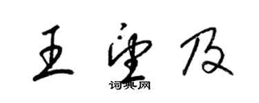 梁锦英王望及草书个性签名怎么写