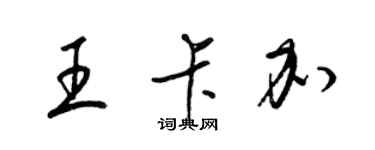 梁锦英王卡加草书个性签名怎么写