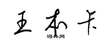 梁锦英王本卡草书个性签名怎么写