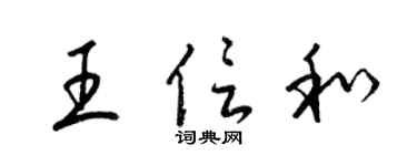 梁锦英王信和草书个性签名怎么写