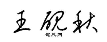 梁锦英王砚秋草书个性签名怎么写