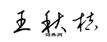 梁锦英王秋桔草书个性签名怎么写