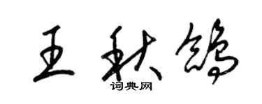 梁锦英王秋鸽草书个性签名怎么写