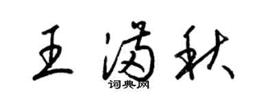 梁锦英王满秋草书个性签名怎么写