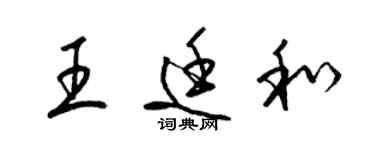 梁锦英王廷和草书个性签名怎么写