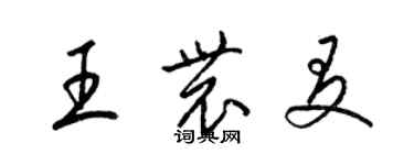 梁锦英王农友草书个性签名怎么写