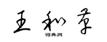 梁锦英王和革草书个性签名怎么写