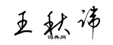 梁锦英王秋讳草书个性签名怎么写