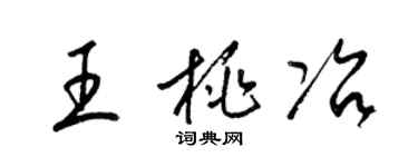 梁锦英王桃冶草书个性签名怎么写