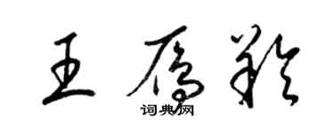 梁锦英王雁羚草书个性签名怎么写
