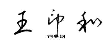 梁锦英王印和草书个性签名怎么写