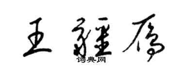 梁锦英王疆雁草书个性签名怎么写