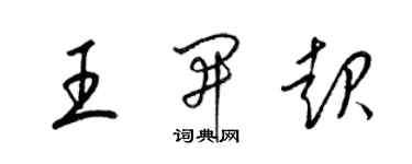 梁锦英王开起草书个性签名怎么写