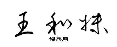 梁锦英王和妹草书个性签名怎么写