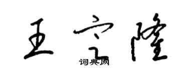 梁锦英王定隆草书个性签名怎么写