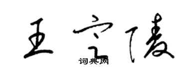 梁锦英王定陵草书个性签名怎么写
