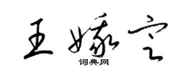 梁锦英王娥定草书个性签名怎么写