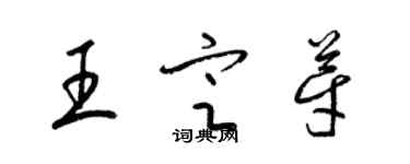 梁锦英王定芽草书个性签名怎么写