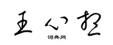 梁锦英王心想草书个性签名怎么写