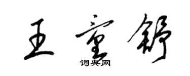 梁锦英王童舒草书个性签名怎么写