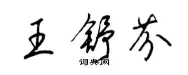梁锦英王舒芬草书个性签名怎么写