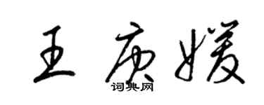 梁锦英王庚媛草书个性签名怎么写