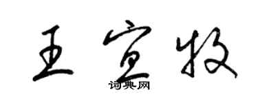 梁锦英王宜牧草书个性签名怎么写