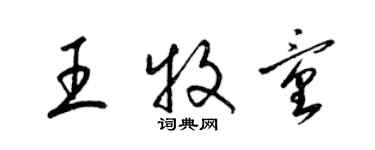 梁锦英王牧童草书个性签名怎么写
