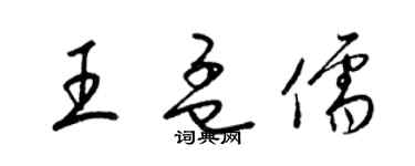 梁锦英王孟儒草书个性签名怎么写