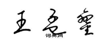 梁锦英王孟銮草书个性签名怎么写