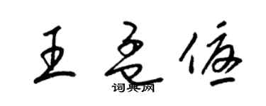 梁锦英王孟优草书个性签名怎么写