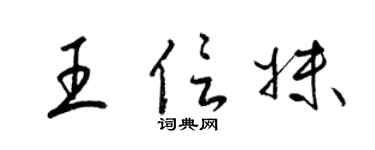 梁锦英王信妹草书个性签名怎么写