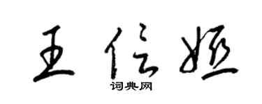 梁锦英王信娅草书个性签名怎么写