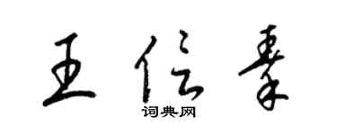 梁锦英王信秦草书个性签名怎么写