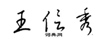 梁锦英王信秀草书个性签名怎么写