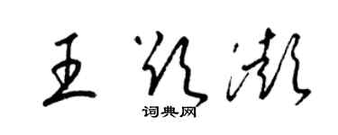 梁锦英王欲澎草书个性签名怎么写