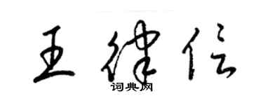梁锦英王律信草书个性签名怎么写