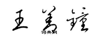 梁锦英王善钟草书个性签名怎么写