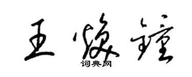 梁锦英王焕钟草书个性签名怎么写
