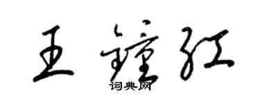梁锦英王钟红草书个性签名怎么写