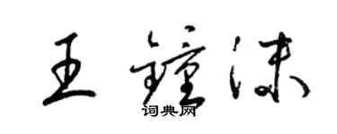 梁锦英王钟沫草书个性签名怎么写