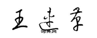 梁锦英王连革草书个性签名怎么写