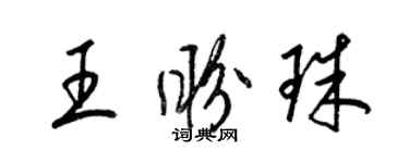 梁锦英王盼珠草书个性签名怎么写