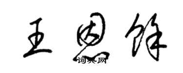 梁锦英王恩余草书个性签名怎么写