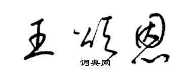 梁锦英王颂恩草书个性签名怎么写