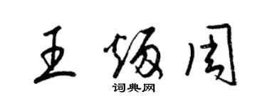 梁锦英王炳周草书个性签名怎么写