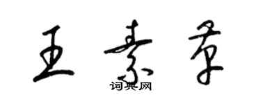 梁锦英王素革草书个性签名怎么写