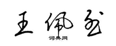 梁锦英王佩烈草书个性签名怎么写