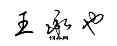 梁锦英王承也草书个性签名怎么写
